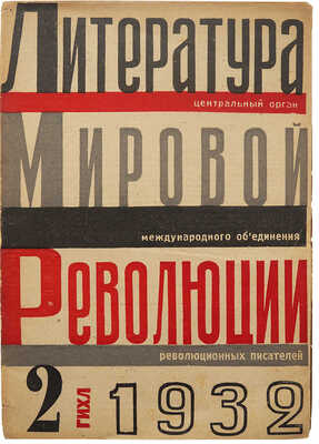 Литература мировой революции. № 2. [Журнал]. [худ. С. Телингатер]. М.-Л., 1932.